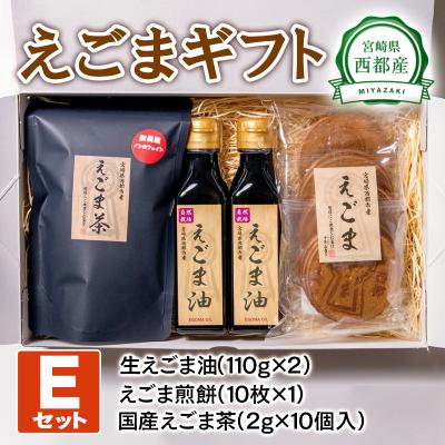 ふるさと納税 西都市 えごまギフトセットE　西都市産生えごま油/えごま煎餅/えごま茶[2474]