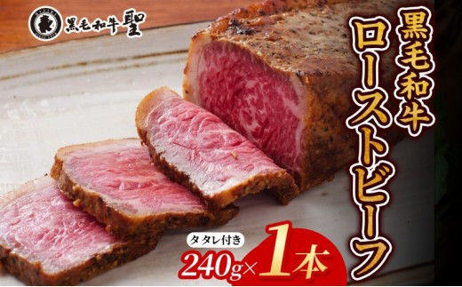 
                  黒毛和牛 霜降り ローストビーフ (240g) 1本 テレビで紹介 肉の加工品 肉 和牛 イベント お祝い 
                