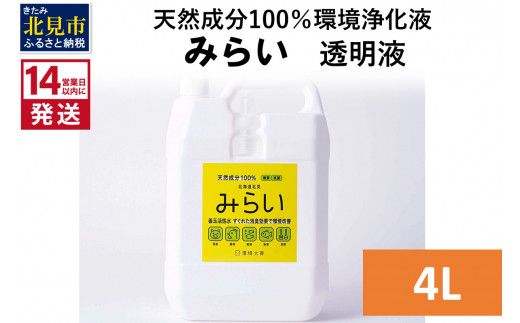 
《14営業日以内に発送》天然成分100％環境浄化液 みらい 透明液 4L ( 天然 消臭 抗菌 )【084-0080】
