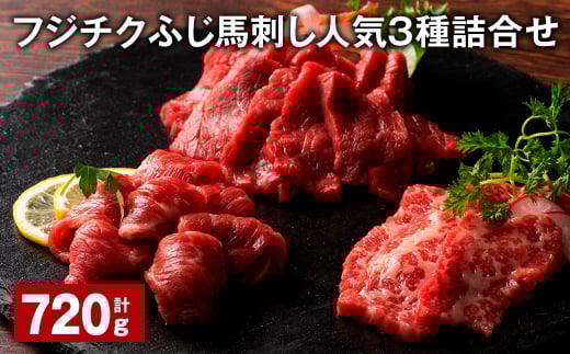 フジチクふじ馬刺し人気3種詰合せ 計約720g 各3個 ふじ馬刺し 馬刺し 馬肉