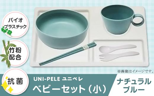 
2801 ユニペレUNI-PELE　バイオプラスチック　竹粉配合　抗菌　ベビーセット（小）　ナチュラルブルー
