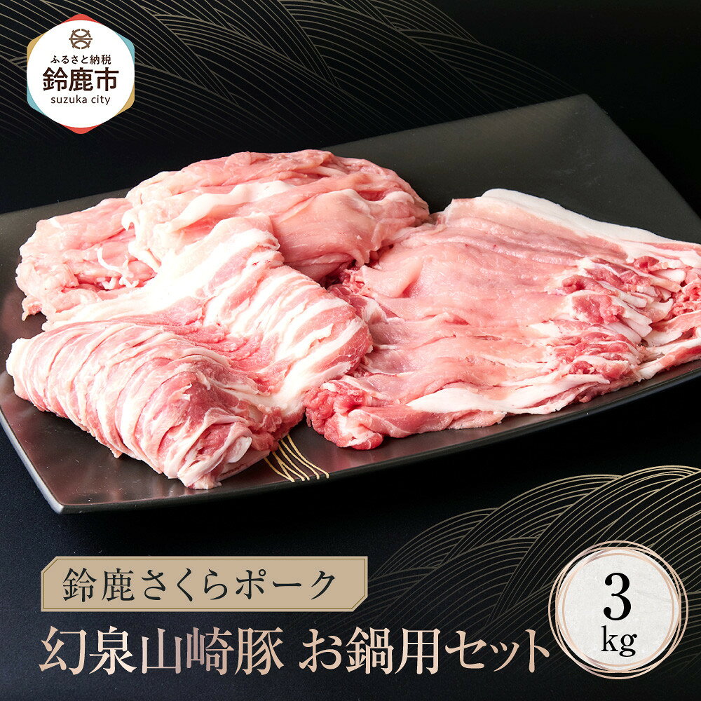【ふるさと納税】＜農場発送 鈴鹿さくらポーク＞幻泉 山崎豚 お鍋用セット 3kg