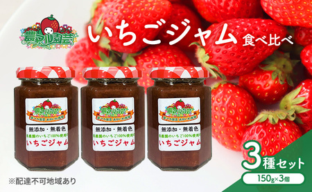 いちご ジャム 食べ比べ3種 セット 農マル園芸  岡山県産 いちご ジャム セット【3種】