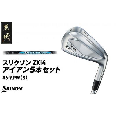 ふるさと納税 都城市 スリクソン ZXi4 アイアン5本セット カーボンシャフト 【Diamana/S】_ZN-C703