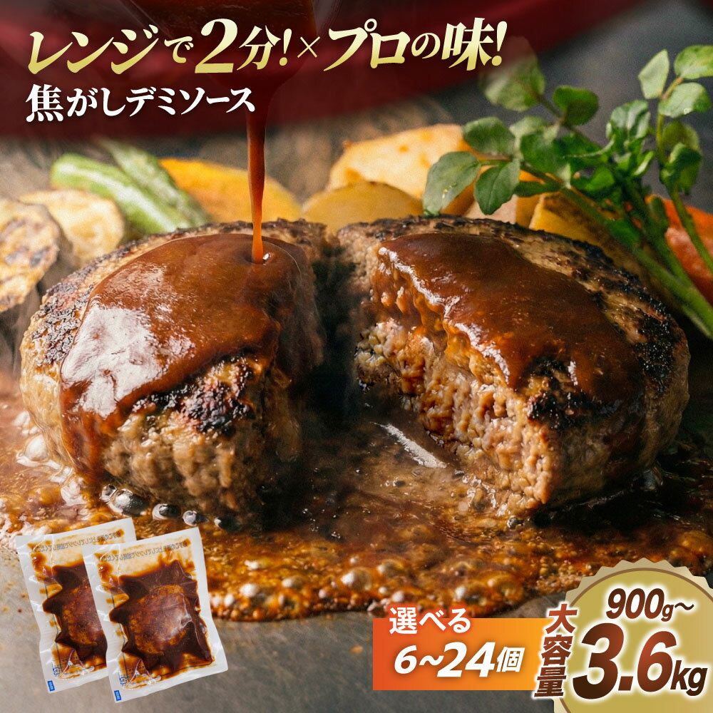 【ふるさと納税】 【ふるさと納税】ハンバーグ レンジ 温めるだけ 150g 人気 選べる 6個 12個 18個 24個 個包装 小分け 個包装 冷凍 定期便 18個×3回 6回 12回 [大黒物産 福岡県 宇美町 um40bak830025] 湯煎 レトルト デミグラス 時短 簡単調理 便利 お弁当 おかず 夕食