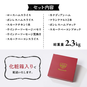 清里ハム　ギフトセット(2.3kg) [h128]