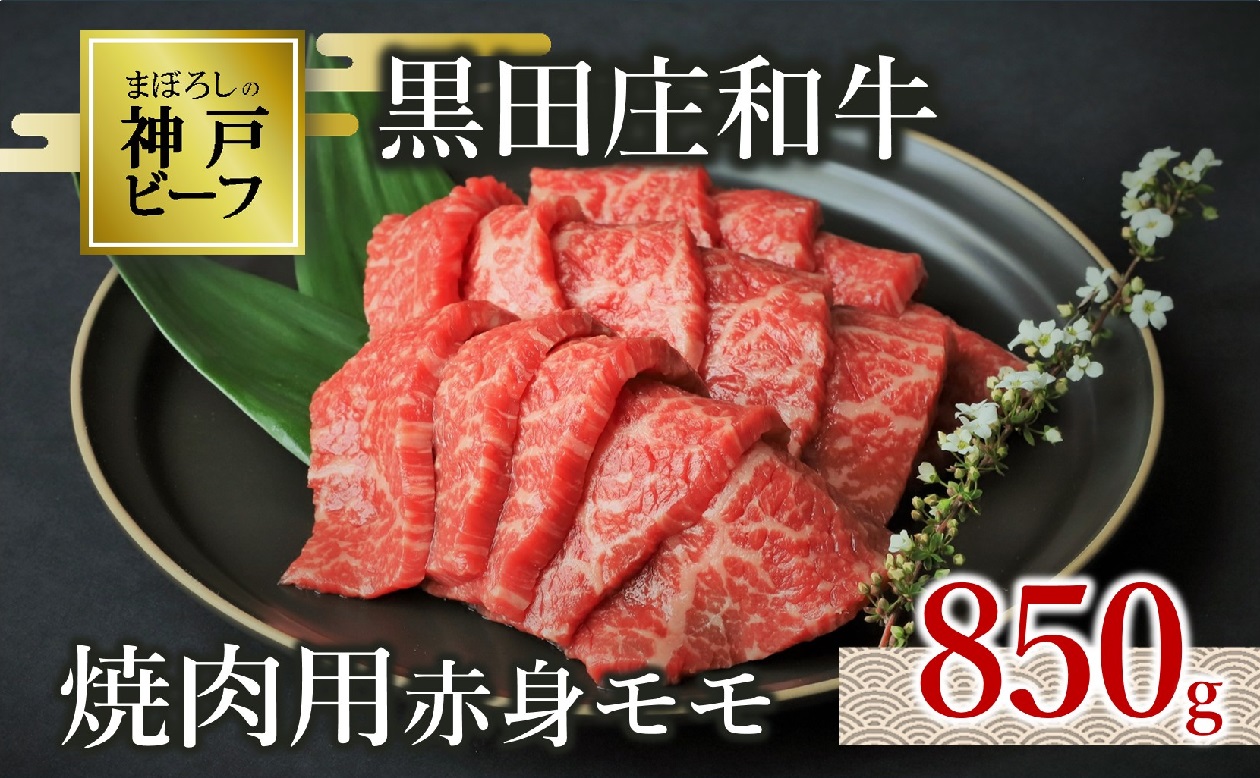 【幻の神戸ビーフ】黒田庄和牛 焼肉用赤身モモ 850g  30-1