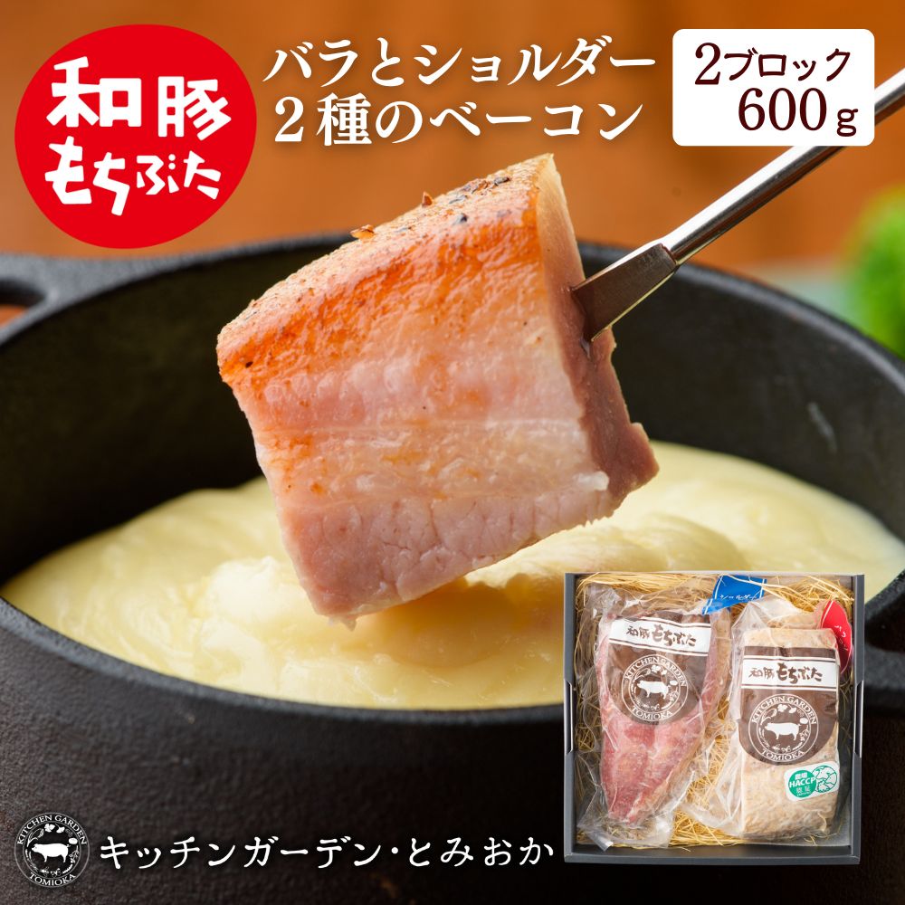 【ふるさと納税】熟旨 ベーコン セット ブロック 詰め合わせ 2種 食べ比べ 600g 和豚もちぶた もち豚 お肉 肉 豚肉 豚 おかず 惣菜 朝ごはん お弁当 バーベキュー BBQ ギフト プレゼント 小分け バラ ショルダー 冷凍 新潟県 新潟　 新潟市
