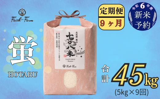 【令和6年産 新米予約】 極上のコシヒカリ「708米（なおやまい） 【蛍】」定期便5㎏×9回 (6-26)