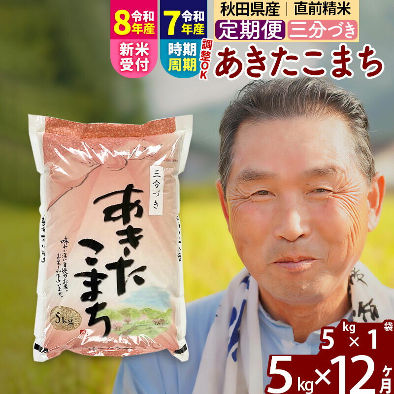 【ふるさと納税】令和7年産／R8産新米予約《定期便12ヶ月》秋田県産 あきたこまち 5kg【3分づき】(5kg小分け袋) 2025年産 2026年産 令和8年産 お届け時期選べる お届け周期調整可能 隔月に調整OK お米 おおもり [おおもり 秋田]