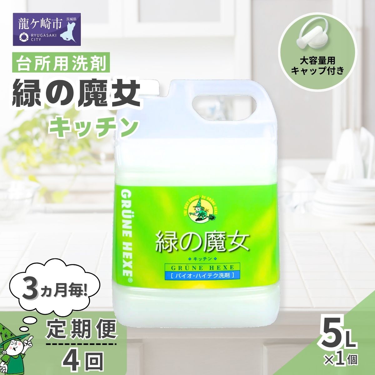 【ふるさと納税】＜3ヵ月毎定期便(全4回)＞環境配慮型洗剤緑の魔女キッチン5L×1本 | 茨城県 龍ケ崎市 洗剤 環境 エコ やさしい 手肌 優しい 弱酸性 パイプクリーナー 詰まり 臭い キッチン 台所洗剤 植物由来 キッチン洗剤 液体洗剤 安心 お中元 お歳暮 ギフト 大掃除
