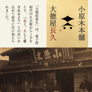 大徳屋長久の小原木20個入