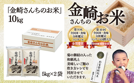 【先行予約】[令和７年産新米] 皇室新嘗献穀米 「金崎さんちのお米」 コシヒカリ 精米 10㎏ (7-32) 