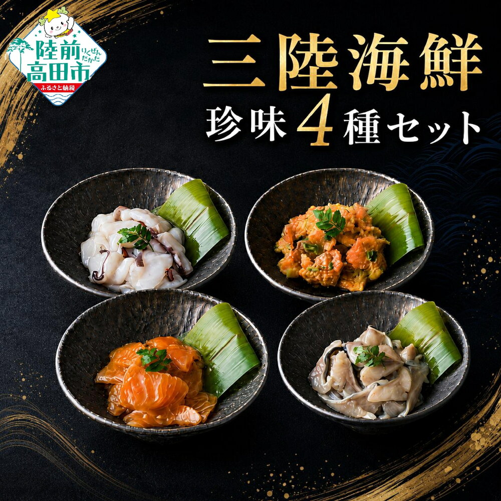 【ふるさと納税】三陸海鮮 おためし 珍味4種×各1パックセット 〈 たこ塩辛 トラウトなめろう トラウトユッケ ニシンわさび醤油 〉[ 珍味 塩辛 なめろう ユッケ タコ 蛸 トラウト サーモン 鮭 にしん 鰊 おかず おつまみ 肴 お試し 冷凍 小分け ギフト 贈答品 武蔵野フーズ ]