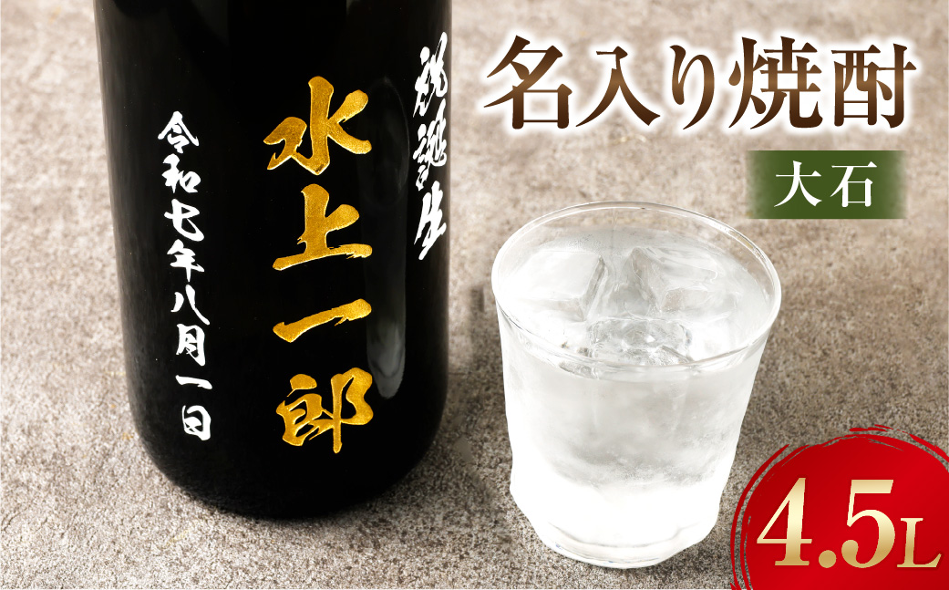 名入り焼酎 4.5L （25度）×1本 「大石」 焼酎 米焼酎 お酒 球磨焼酎 酒 名入れ 熊本県 水上村