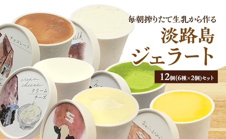 毎朝搾りたて生乳から作る淡路島ジェラート12個（6種×2個）セット（濃厚ミルク・おのころ雫塩ミルク・抹茶・チョコレート・クリームチーズ・淡路島みかんソルベ） 兵庫県 洲本市 淡路島