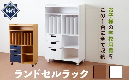 
                  ＜静岡製作所＞ランドセルラック　カラー選択可能＜ホワイト・ナチュラル＞【沖縄・離島不可】
                