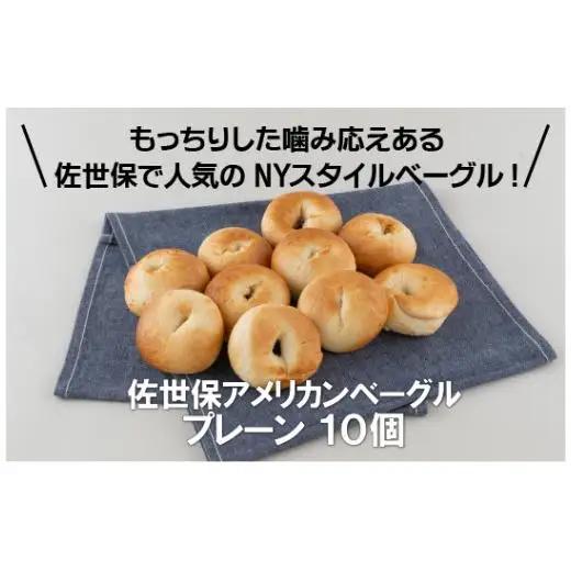 ベーグル【佐世保アメリカンベーグル】10個セット スイーツ E119