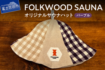 FOLKWOOD　SAUNA　オリジナルサウナハット　パープル