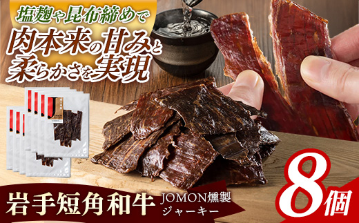【岩手短角和牛】JOMON燻製ビーフジャーキー240g（30g×8個） 短角和牛 三陸産真昆布 ジャーキー 柔らかい 甘み こだわり 肉 牛肉 お肉 赤身 うま味 のだ塩 和牛 燻製 おつまみ 酒の肴 晩酌 つまみ 岩手県 岩手町 肉のふがね【価格改定】