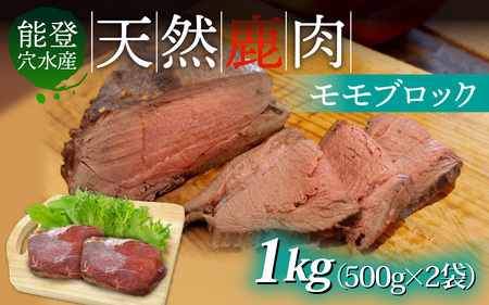 能登 穴水産 天然 鹿肉モモブロック 1kg（500g × 2袋）| ジビエ 1キロ