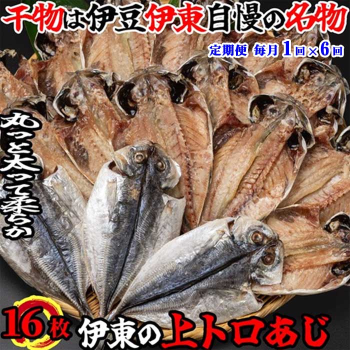 W06【ふるさと納税】【定期便 全6回】伊豆・伊東干物セット 上トロあじ16枚セット ひもの佐々木海産の詰め合わせ 毎月1回×6回