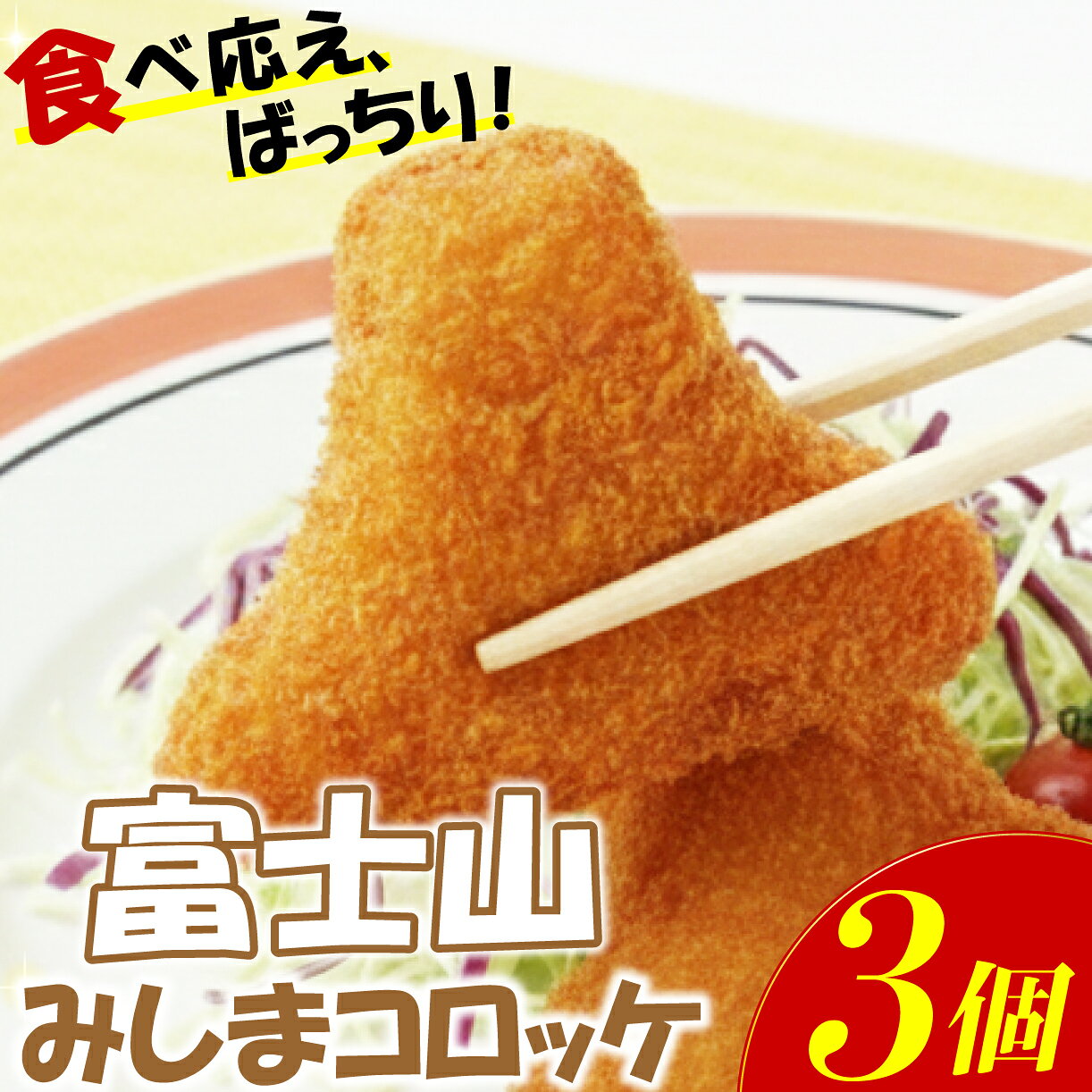 【ふるさと納税】 富士山 みしま コロッケ 3個 じゃがいも 芋 みしまコロッケ 馬鈴薯 簡単 調理 揚げ物 揚物 冷凍コロッケ 冷凍食品 惣菜 ころっけ さんさん食堂 静岡県 三島市