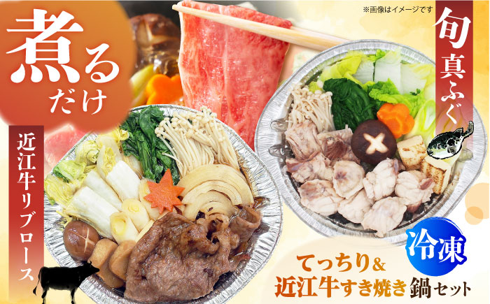 
            簡単に料亭の味が楽しめる冷凍鍋厳選2個セット 近江牛リブロースすき焼き鍋 関西風＆旬の真ふぐ 関西てっちり 河豚 牛肉 すき焼き 近江牛 時短 てっちり ふぐ 河豚 フグ 近江牛 リブロース すき焼き 鍋 冷凍 大阪府高槻市/一冨士ケータリング株式会社 [AOCN009]
          