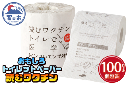 おもしろ トイレットペーパー 読むワクチン ダブル 100ロール 個包装 再生紙100％ リサイクル 予防対策法 注意事項 プリント 大容量 日用品 日用雑貨 消耗品 備蓄 防災 静岡県 富士市 [sf001-127]