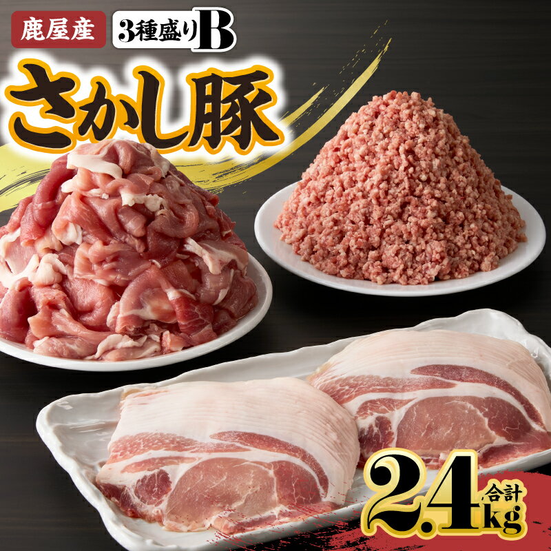 【ふるさと納税】鹿屋産 さかし豚 3種盛り2.4kg（モモ 1.5kg、ロース 400g、ミンチ 500g）小分け で使いやすい！ハーブ・唐辛子・乳酸菌を与え、お腹の中から元気に育てた豚！国産 鹿児島産 豚肉 切り落とし 個包装 真空パック【有限会社東別府養豚】