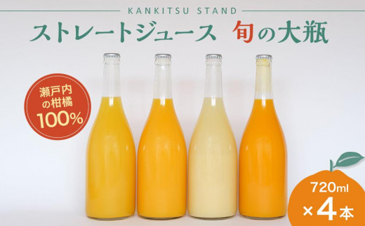 
                  瀬戸内の柑橘100%ストレートジュース 旬の大瓶（720ml）4本セット【飲料 野菜ジュース 食品 人気 おすすめ 尾道市】
                
