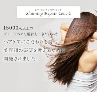 シャイニング リペアコンク 1000ml｜リペア ヘアケア ダメージケア [3173]