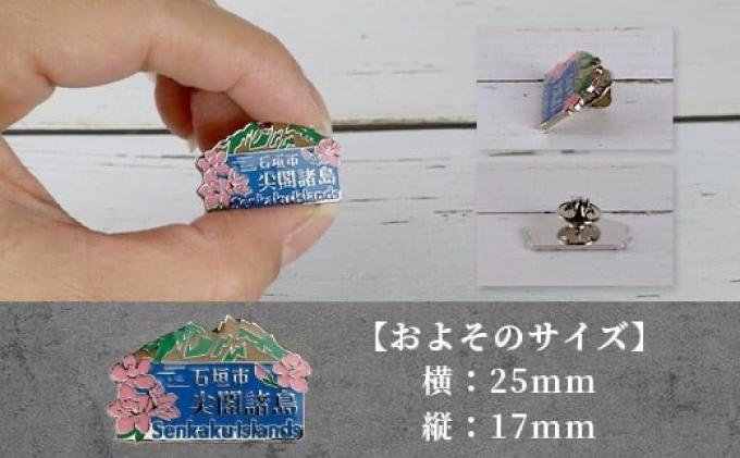 石垣市 尖閣諸島 オリジナルピンバッジ 1個 【「尖閣諸島を応援する意思表示」や「記念品」として】 魚釣島 センカクツツジ グッズ ISHIGAKI-011