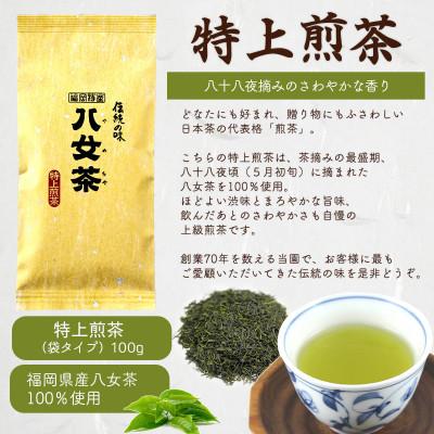 ふるさと納税 太宰府市 八女茶100% 上級茶「特上煎茶」100g×3袋(太宰府市) |  | 01