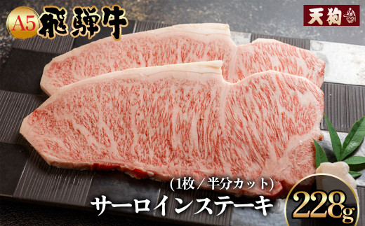 飛騨牛 A5 サーロインステーキ  228g【冷凍 真空】牛肉 ステーキ 霜降り  牛 天狗 ブランド牛