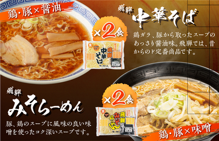 味噌 ラーメン 中華そば セット 有名店 中華そば＆みそらーめんセット 4種12食入り[Q1128]