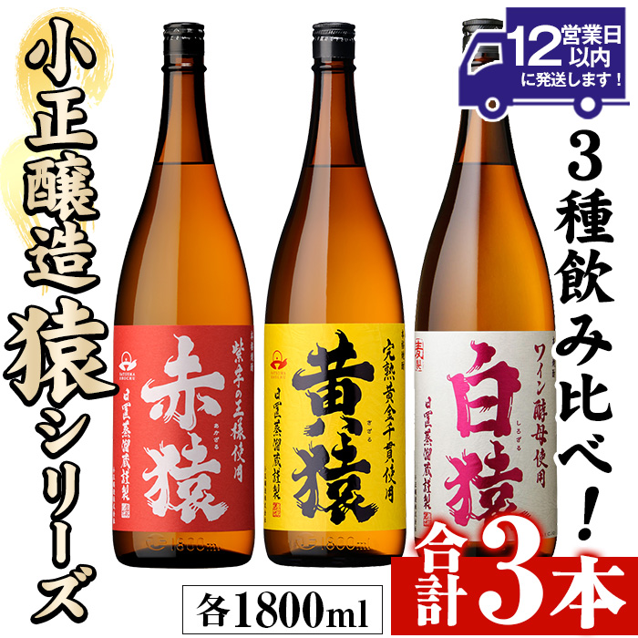 No.095 赤猿・黄猿・白猿の1升瓶3本セット(1800ml×3本)酒 焼酎 