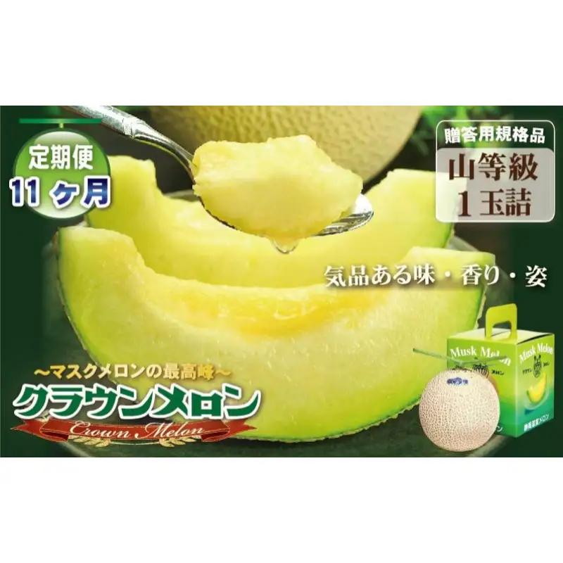 クラウンメロン 山等級 青肉 静岡県産 クラウンメロン【1玉】【11ヶ月定期便】