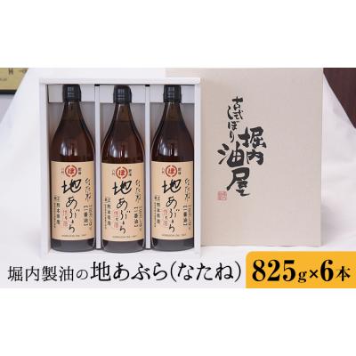 ふるさと納税 氷川町 地あぶら (なたね油) 825g×6本 堀内製油《60日以内に出荷予定(土日祝を除く)》