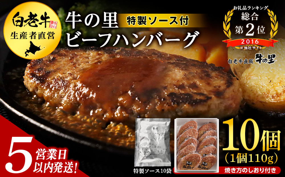 【5営業以内発送】牛の里ビーフハンバーグ（110g×10個）特製ソース（10袋） の詰合せ