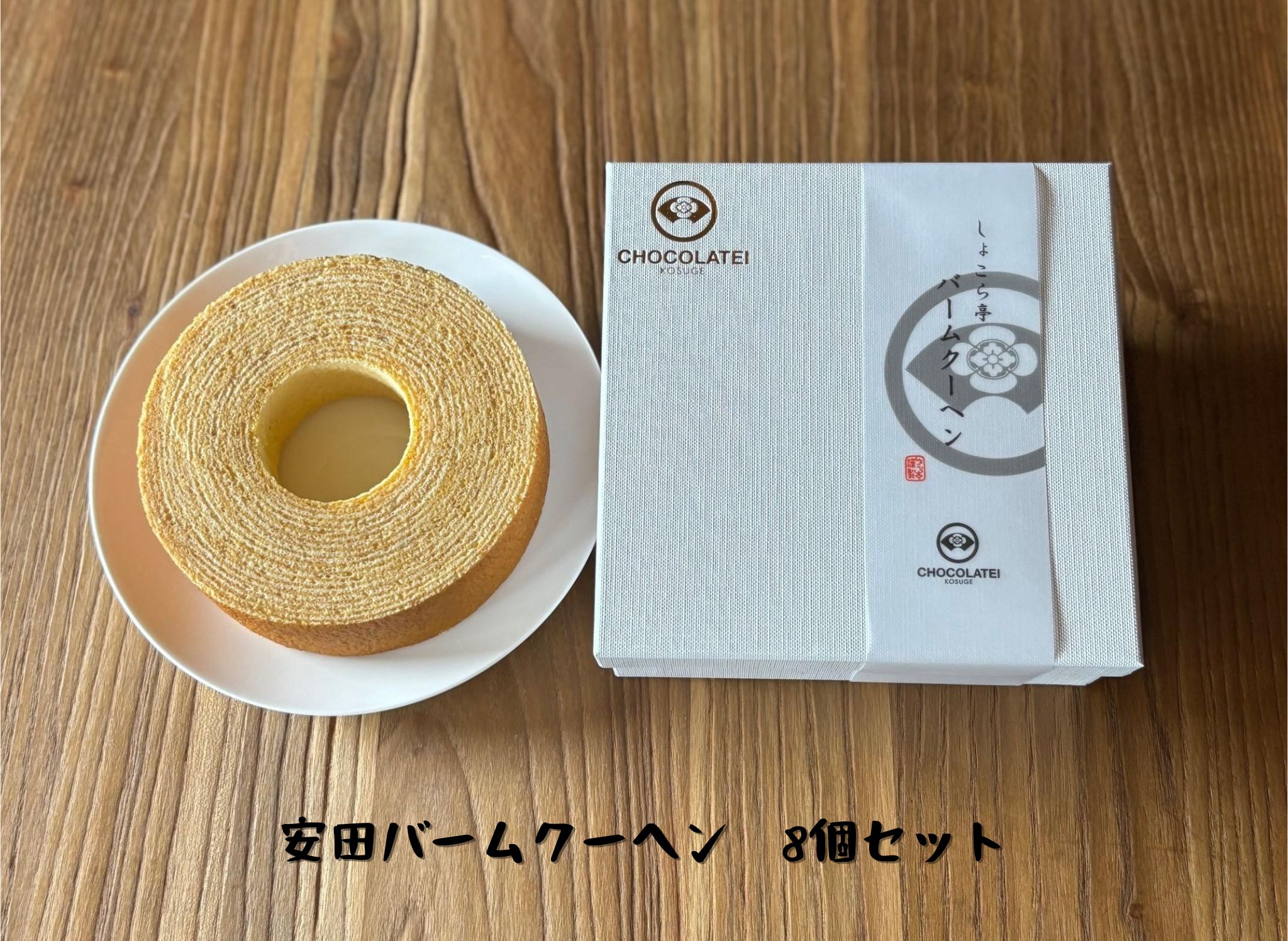 しょこら亭 安田バームクーヘン 8個セット 直径13cm お菓子 菓子 スイーツ 贈答 1Z18045