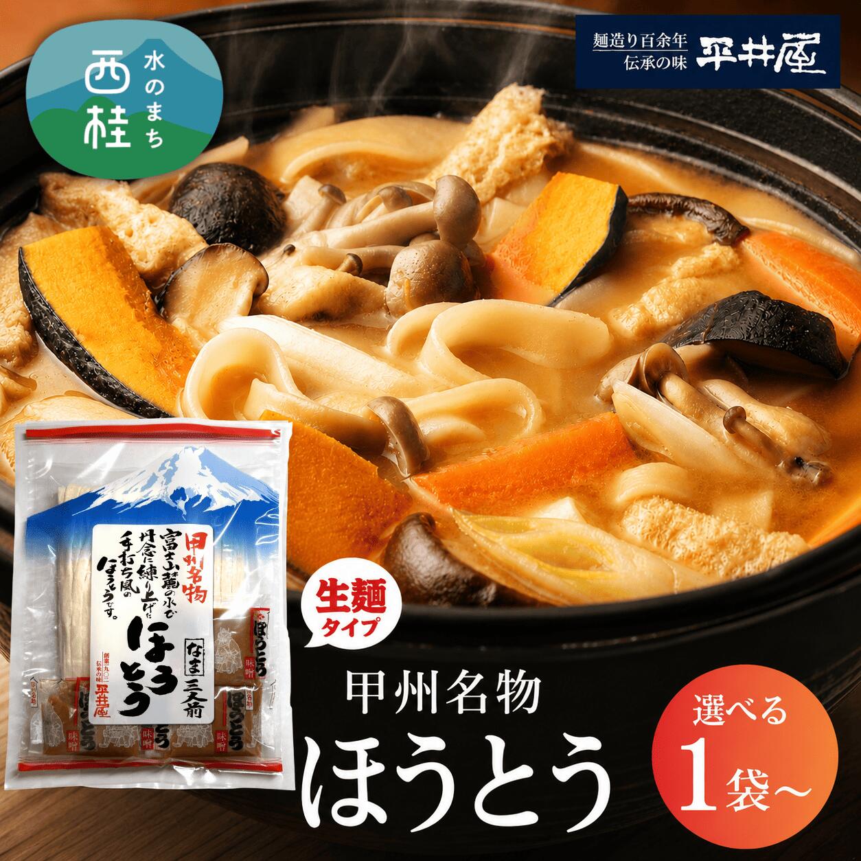 【ふるさと納税】[訳あり]甲州名物ほうとう 選べる 【3人前〜30人前】 個装3人前平袋 富士山麓の水で練り上げたおいしいほうとう ／ セット 味噌煮込み 郷土料理 山梨県 特産品 名物 お歳暮 お年賀 2000円