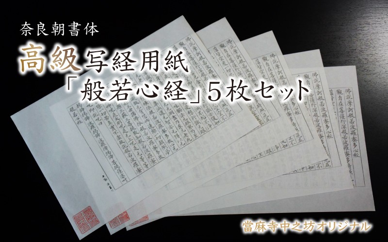 
奈良朝書体高級写経用紙「般若心経」５枚セット
