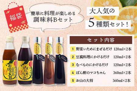 【福袋】簡単に料理が楽しめる調味料セット(B)【徳島 那賀町 木頭柚子 ゆず ユズ 柚子 ポン酢 ぽん酢 柚子ポン酢 万能 調味料 タレ ソース 料理の素 瓶 お取り寄せ 手作り 詰め合せ 5種 福袋