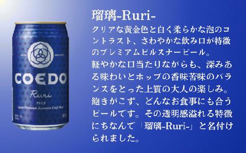 コエドビール 缶3種類24本セット【 毬花 瑠璃 伽羅 】(350ml×24本)計8400ml  | COEDO コエド クラフトビール 地ビール ビール お酒 飲み 晩酌 東松山