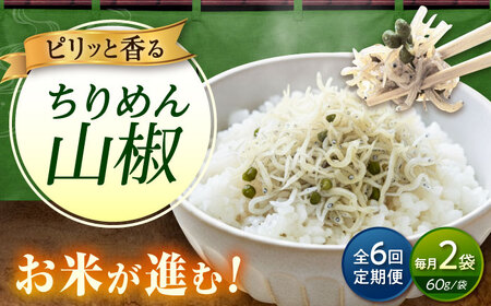【全6回定期便】ちりめん 甚ごろうのちりめん山椒 2袋 （60g×2袋） [BAEC063]ちりめん