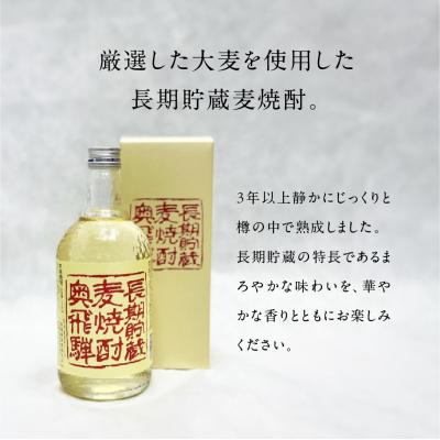 ふるさと納税 下呂市 【父の日までにお届け】奥飛騨麦焼酎セット(本格麦・長期貯蔵)各720ml【16-18f】 |  | 03