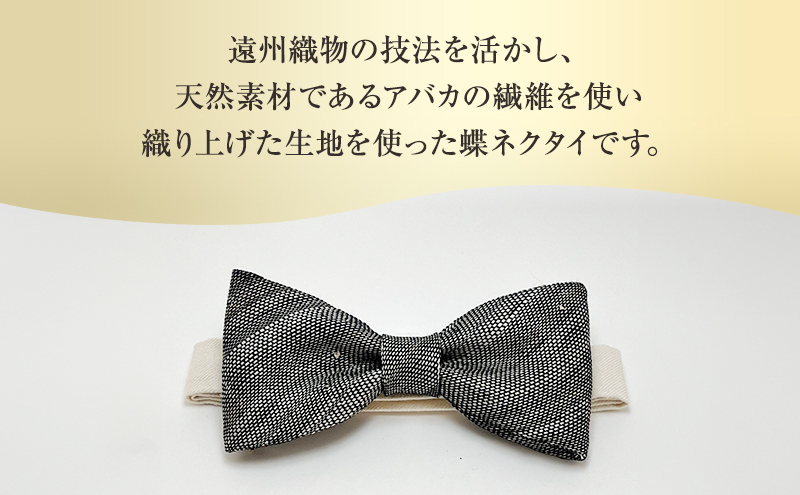 蝶ネクタイ 希少素材 アバカ織の蝶ネクタイ 黒/白 ファッション 天然素材 アバカ 縞模様 唯一無二 フォーマル カジュアル プレゼント 光沢 袋井市 静岡県