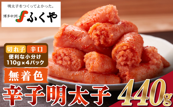 
M175-4　ふくや家庭用明太子【辛口(レギュラー)・無着色440ｇ】
