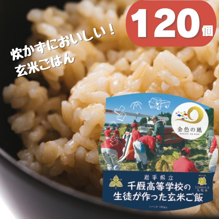 
岩手県立千厩高等学校の生徒が作った玄米ご飯 120個 パックご飯 パックごはん ご飯パック レトルトご飯
